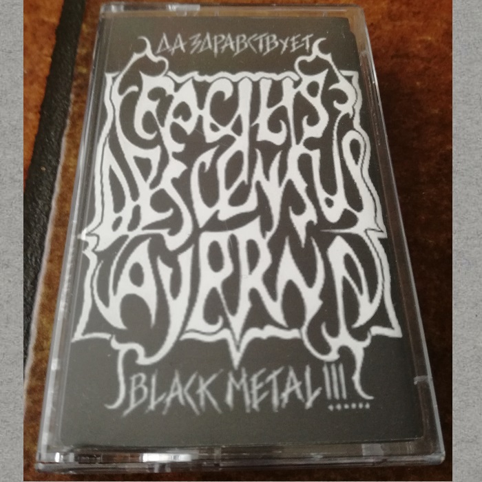 Facilis Descensus Averni - Да здравствует Black Metal!!!...