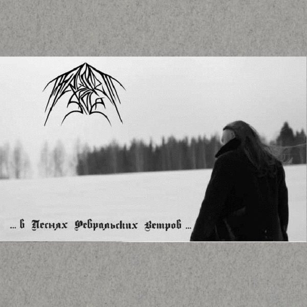 Frosset Skog - В песнях февральских ветров ^