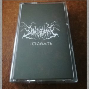 Dark Interment - Ненависть